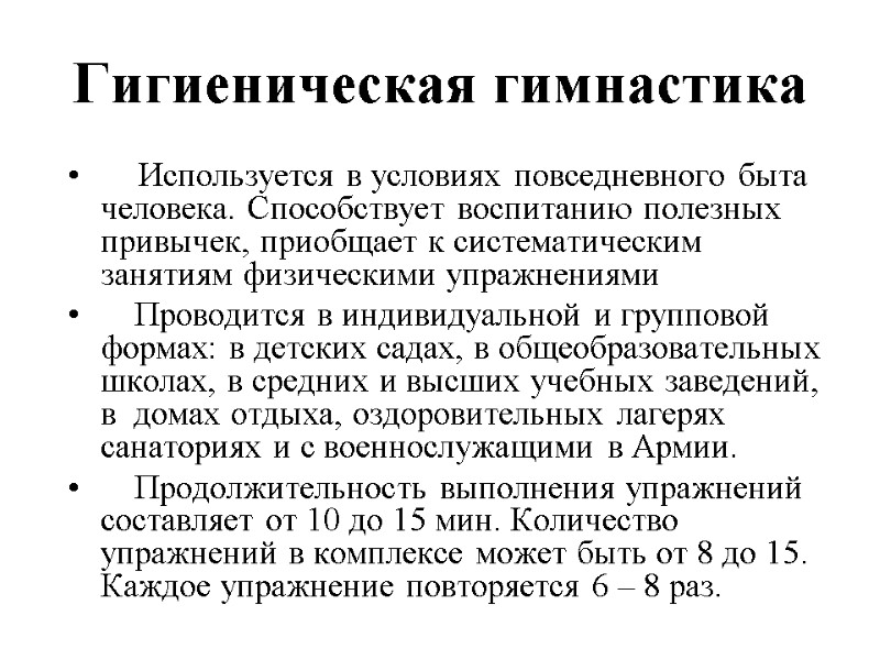 Гигиеническая гимнастика      Используется в условиях повседневного быта человека. Способствует